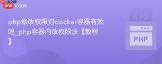 php修改权限对docker容器有效吗_php容器内改权限法【教程】