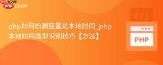 php如何检测变量是本地时间_php本地时间类型识别技巧【方法】
