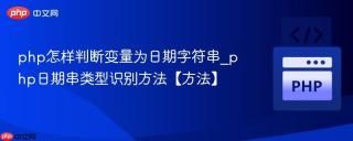 php怎样判断变量为日期字符串_php日期串类型识别方法【方法】