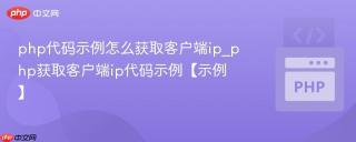 php代码示例怎么获取客户端ip_php获取客户端ip代码示例【示例】