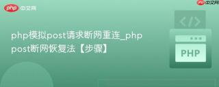 php模拟post请求断网重连_phppost断网恢复法【步骤】