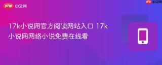 17k小说网官方阅读网站入口 17k小说网网络小说免费在线看