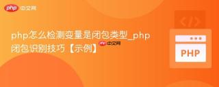 php怎么检测变量是闭包类型_php闭包识别技巧【示例】