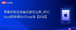 苹果手机互传备忘录怎么弄_开iCloud同步或AirDrop发【办法】