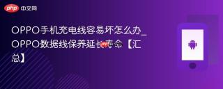 OPPO手机充电线容易坏怎么办_OPPO数据线保养延长寿命【汇总】