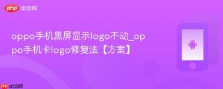 oppo手机黑屏显示logo不动_oppo手机卡logo修复法【方案】