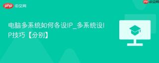 电脑多系统如何各设IP_多系统设IP技巧【分别】