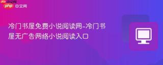 冷门书屋免费小说阅读网-冷门书屋无广告网络小说阅读入口