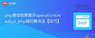 php修改权限提示operationtimedout_php超时解决法【技巧】