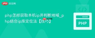 php怎样获取本机ip并判断地域_php结合ip库定位法【技巧】