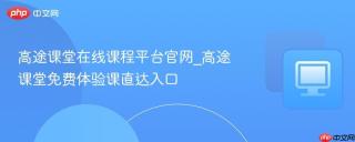 高途课堂在线课程平台官网_高途课堂免费体验课直达入口