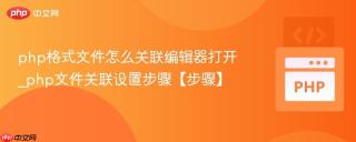 php格式文件怎么关联编辑器打开_php文件关联设置步骤【步骤】