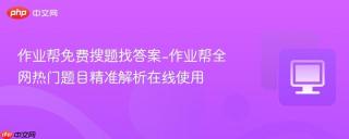 作业帮免费搜题找答案-作业帮全网热门题目精准解析在线使用