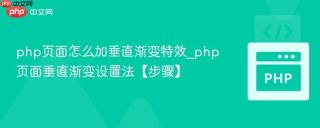 php页面怎么加垂直渐变特效_php页面垂直渐变设置法【步骤】