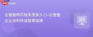 企查查网页版免登录入口-企查查企业资料快速查看链接