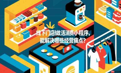 线下门店做生活消费小程序,能解决哪些经营痛点?
