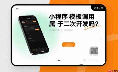 小程序模板调用属于二次开发吗?别再搞混了!