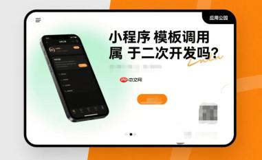 小程序模板调用属于二次开发吗?别再搞混了!