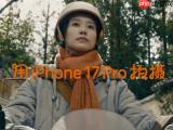 iPhone 17 Pro拍摄！苹果2026新春大片《碰见你》1月30日上线