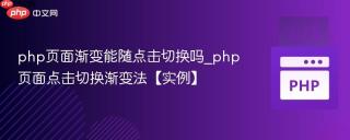 php页面渐变能随点击切换吗_php页面点击切换渐变法【实例】