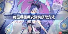 绝区零薇薇安泳装获取方法-绝区零薇薇安泳装该怎么获取