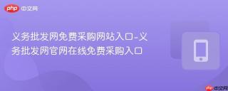 义务批发网免费采购网站入口-义务批发网官网在线免费采购入口