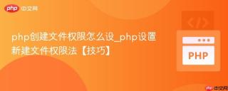 php创建文件权限怎么设_php设置新建文件权限法【技巧】