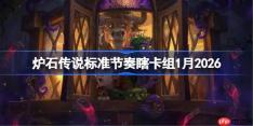 炉石传说标准节奏瞎卡组怎么搭配-炉石节奏瞎卡组1月2026