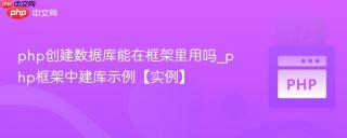 php创建数据库能在框架里用吗_php框架中建库示例【实例】