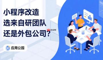 小程序改造:选择自研团队还是外包公司?