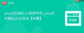php实时输出yii框架咋用_php实时输出yii实现法【步骤】