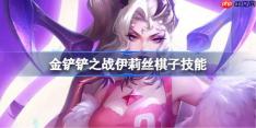 金铲铲之战伊莉丝怎么样-金铲铲之战伊莉丝棋子技能介绍