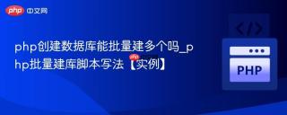php创建数据库能批量建多个吗_php批量建库脚本写法【实例】