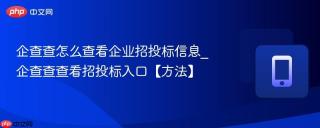企查查怎么查看企业招投标信息_企查查查看招投标入口【方法】