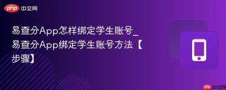 易查分App怎样绑定学生账号_易查分App绑定学生账号方法【步骤】