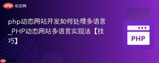 php动态网站开发如何处理多语言_PHP动态网站多语言实现法【技巧】