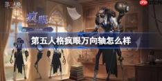 第五人格疯眼万向轴怎么样-第五人格疯眼万向轴时装一览