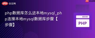 php数据库怎么进本地mysql_php连接本地mysql数据库步骤【步骤】