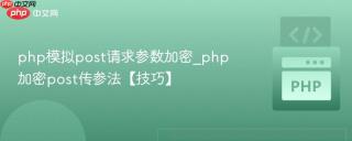 php模拟post请求参数加密_php加密post传参法【技巧】