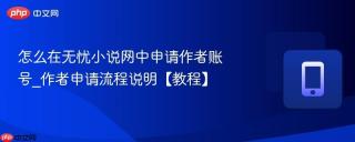 怎么在无忧小说网中申请作者账号_作者申请流程说明【教程】