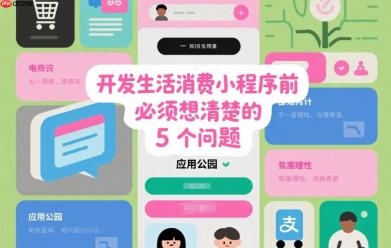 开发生活消费小程序前,必须想清楚的五个问题!
