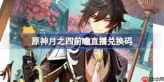 原神月之四版本前瞻直播兑换码-原神6.3直播兑换码是什么