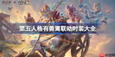 第五人格有兽焉联动怎么样-第五人格有兽焉联动时装介绍
