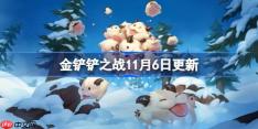 金铲铲之战11月6日更新公告-金铲铲之战15.8版本更新全部内容