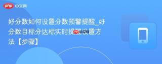 好分数如何设置分数预警提醒_好分数目标分达标实时提醒设置方法【步骤】