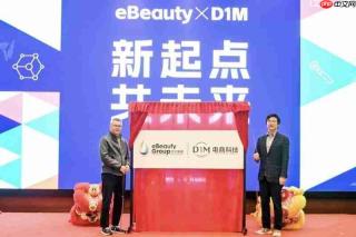 eBeautyGroup完成对D1M电商科技的战略整合,携手开启奢品零售一体化新篇章