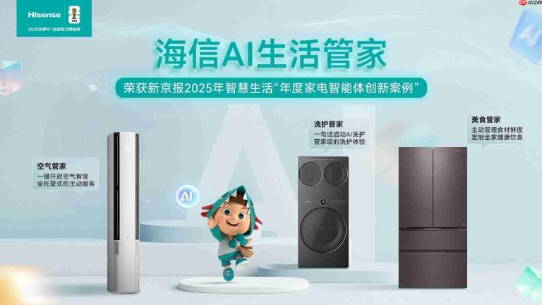 海信空调好空气管家斩获“2025年度家电智能体创新案例”大奖