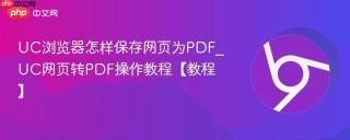 UC浏览器怎样保存网页为PDF_UC网页转PDF操作教程【教程】