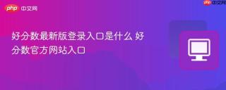 好分数最新版登录入口是什么 好分数官方网站入口