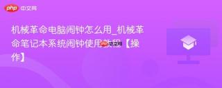 机械革命电脑闹钟怎么用_机械革命笔记本系统闹钟使用教程【操作】